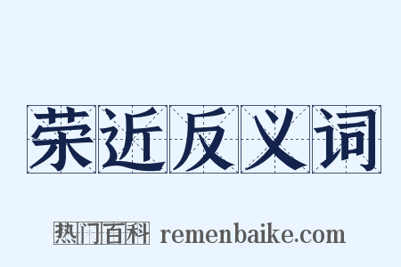 荣近反义词是什么意思的图片